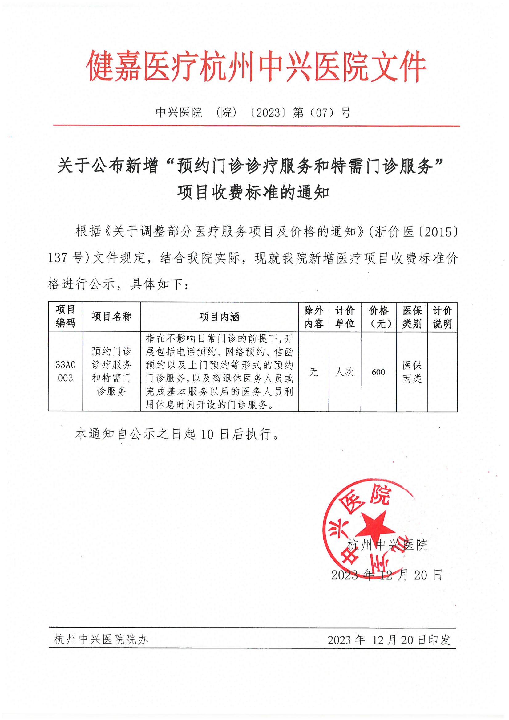 20231220新增收费项目物价公示文件 （特需门诊服务费）中兴医院  (院) 〔2023〕第（07）号_00(1).jpg