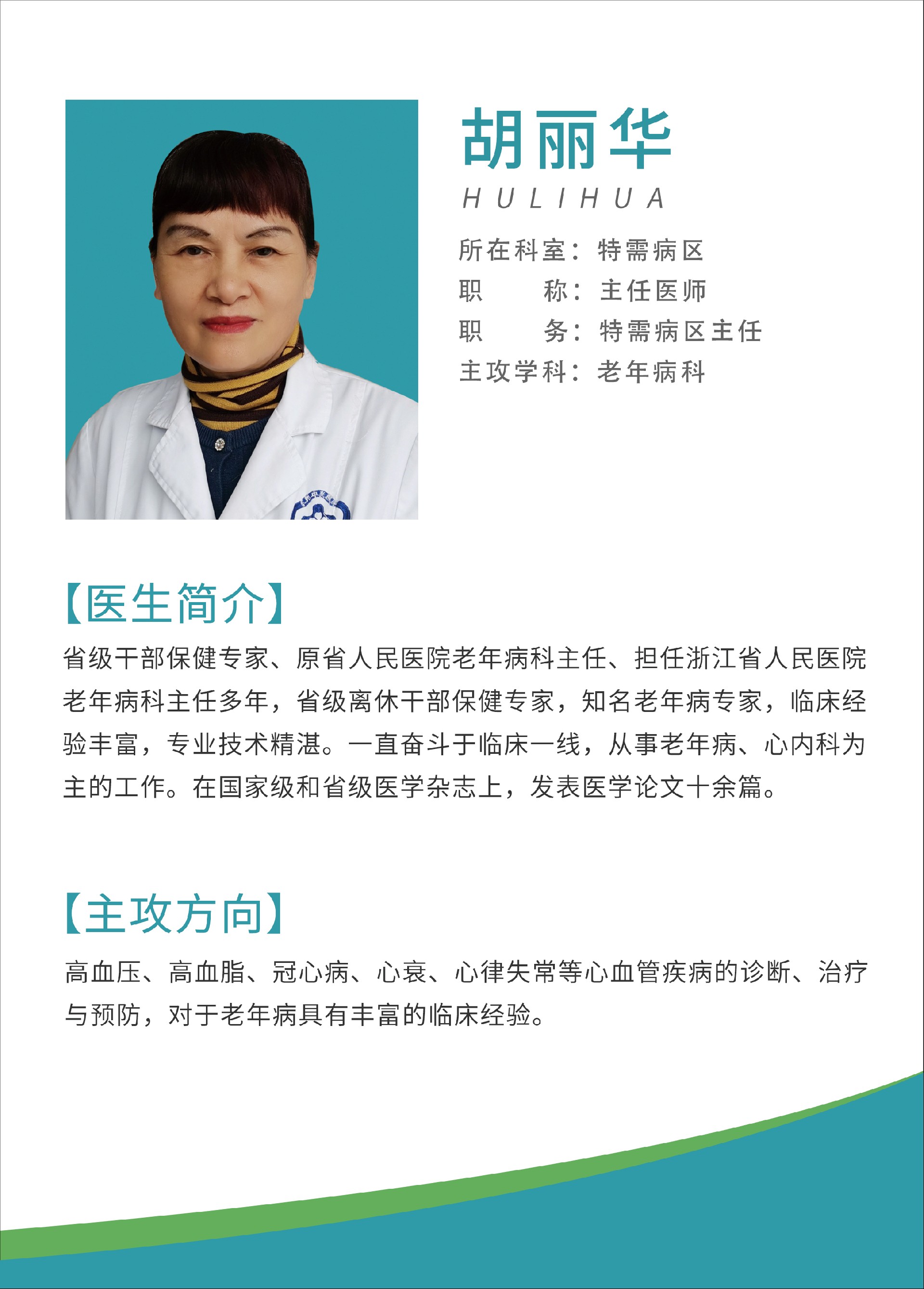 专家一览表（胡丽华）.jpg